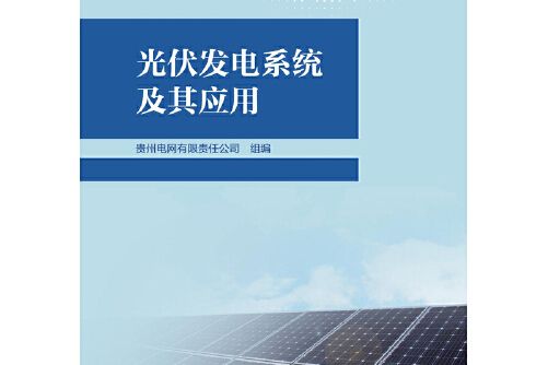 光伏發電系統及其套用