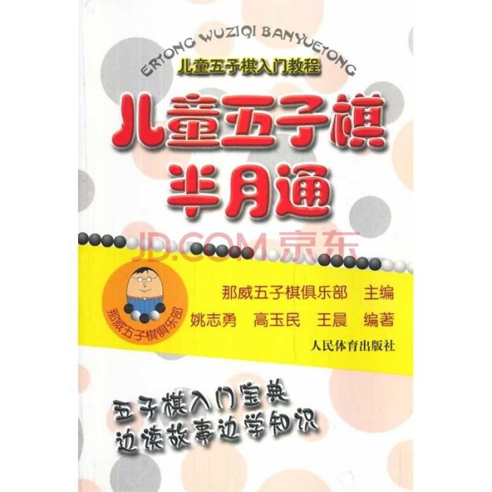 兒童五子棋入門教程：兒童五子棋半月通