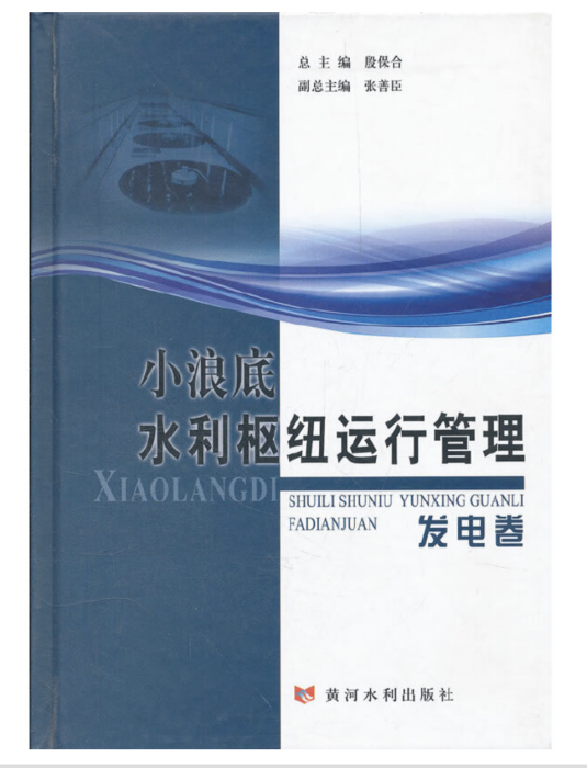 小浪底水利樞紐運行管理：發電卷