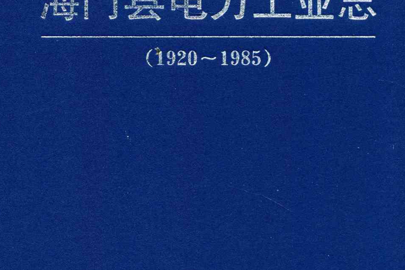 海門縣電力工業志(1920~1985)