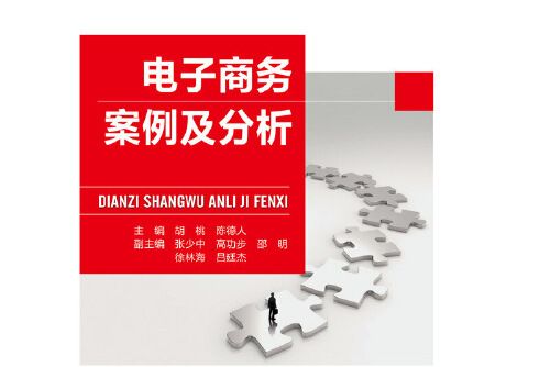 電子商務案例及分析(2020年北京郵電大學出版社有限公司出版的圖書)