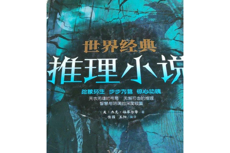 世界經典推理小說