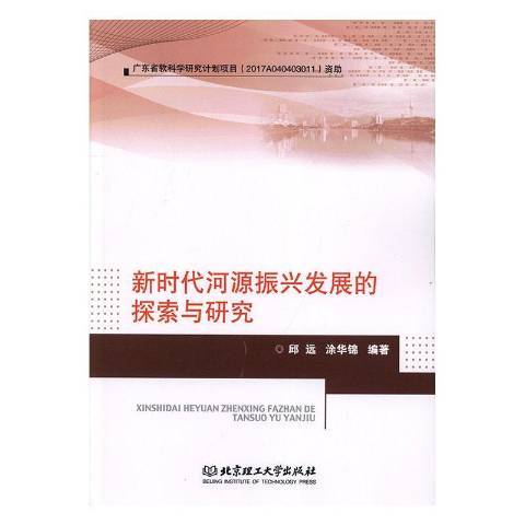 新時代河源振興發展的探索與研究