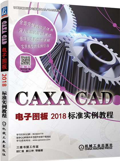 CAXA CAD電子圖板2018標準實例教程