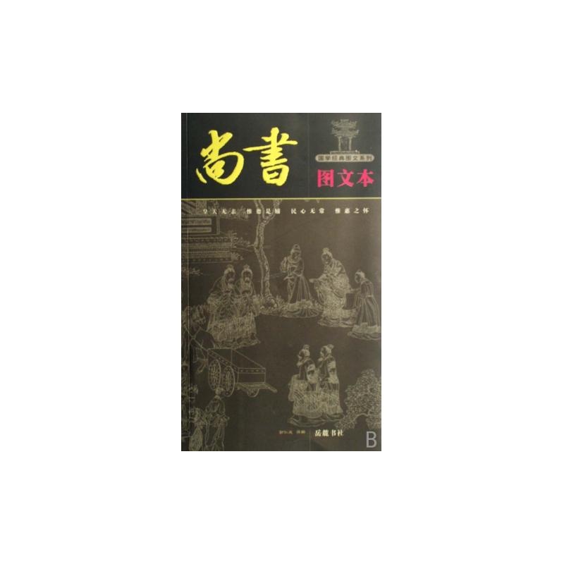 國學經典圖文系列-尚書