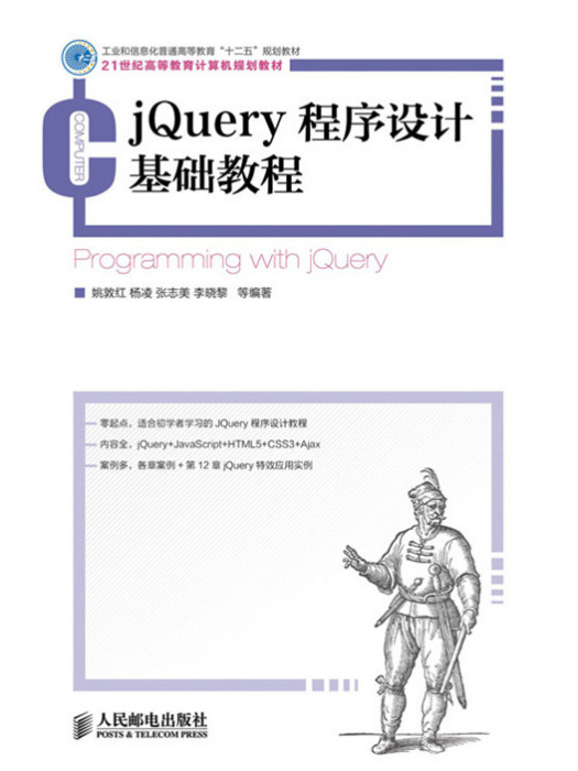 jQuery程式設計基礎教程