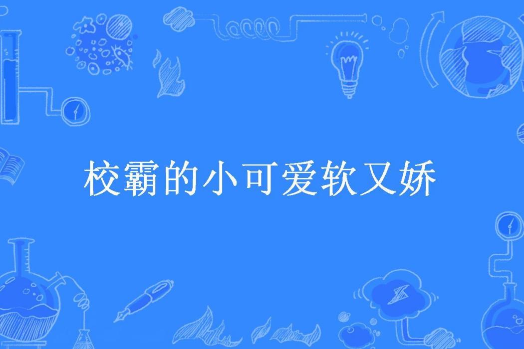 校霸的小可愛軟又嬌