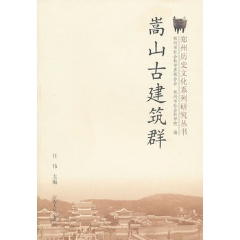 嵩山古建築群