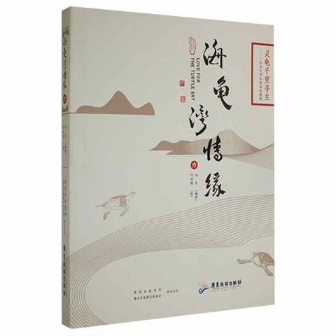 海龜灣情緣：靈龜千里尋主一位女大學生的海龜情緣