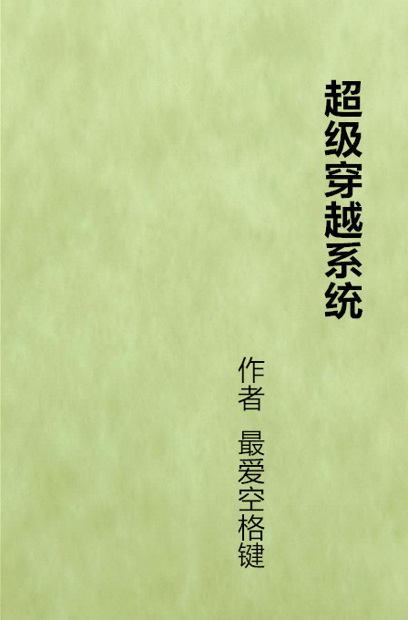 超級穿越系統(起點小說網作品)