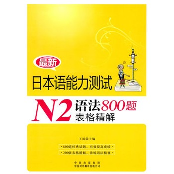 最新日本語能力測試N2語法800題表格精解