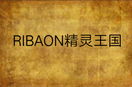 RIBAON精靈王國