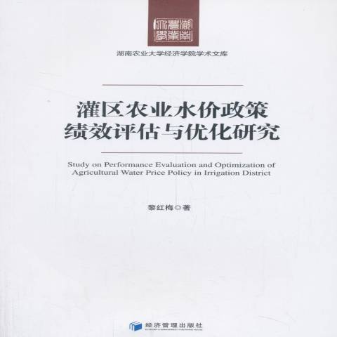 灌區農業水價政策績效評估與最佳化研究