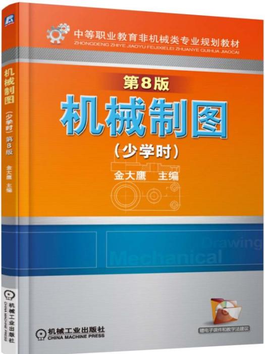 機械製圖少學時（第8版）