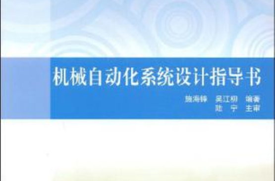 機械自動化系統設計指導書