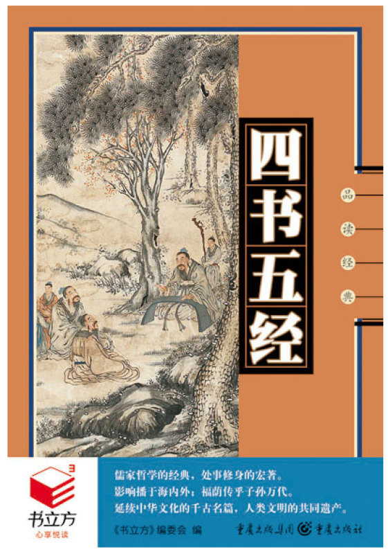 品讀經典：四書五經