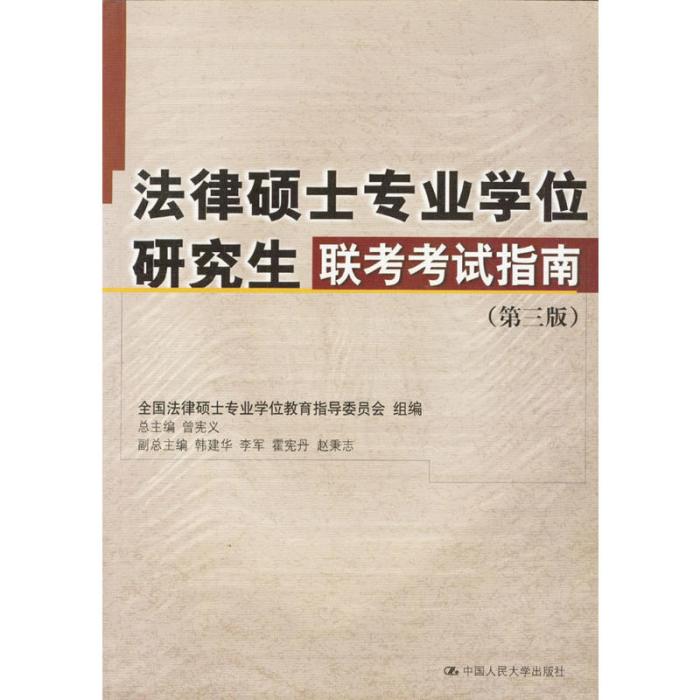 法律碩士專業學位聯考考試大綱及考試指南