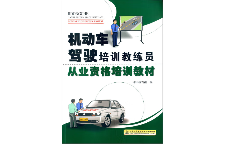 機動車駕駛培訓教練員從業資格培訓教材