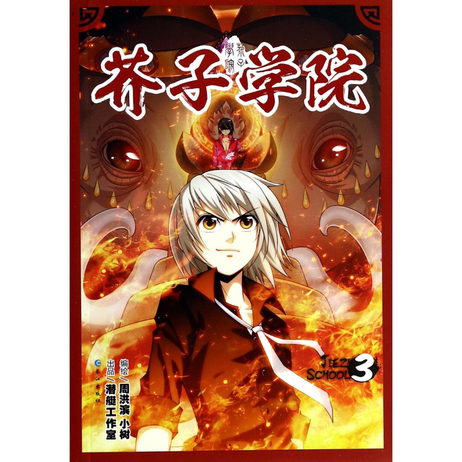 芥子學院(3)  出版日期: 2013年12月1日