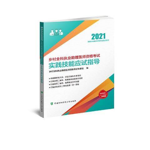 鄉村全科執業助理醫師資格考試實踐技能應試指導(2020年中國協和醫科大學出版社出版的圖書)