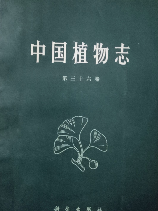 中國植物志（第三十六卷）