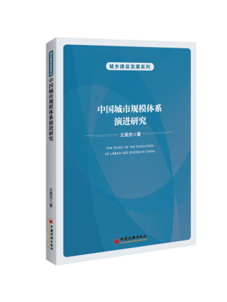 中國城市規模體系演進研究