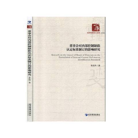 董事會對內部控制缺陷認定標準制訂的影響研究