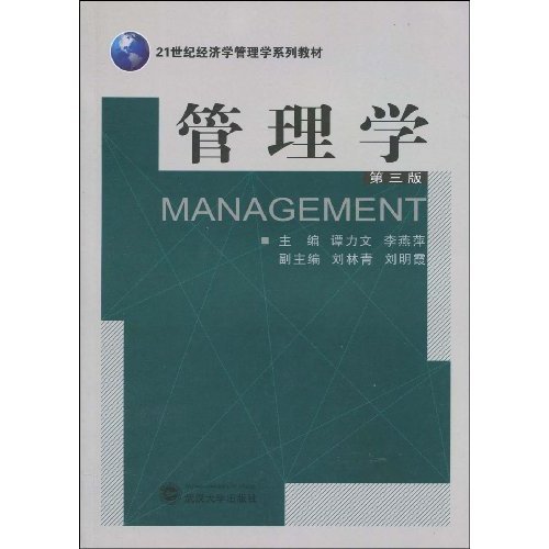 21世紀經濟學管理學系列教材·管理學