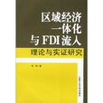 區域經濟一體化與FDI流入理論與實證研究