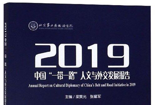 2019中國“一帶一路”人文與外交發展報告