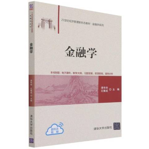 金融學(2022年清華大學出版社出版的圖書)