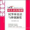 2008國家司法考試同步訓練題解4--民事訴訟法與仲裁制度