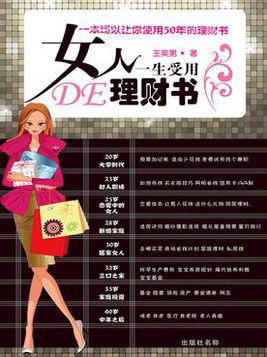 女人一生受用的理財書（2013年版）