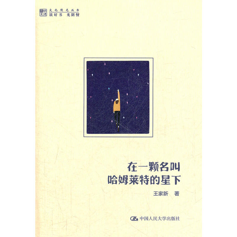 一顆名叫哈姆萊特的星下(在一顆名叫哈姆萊特的星下)