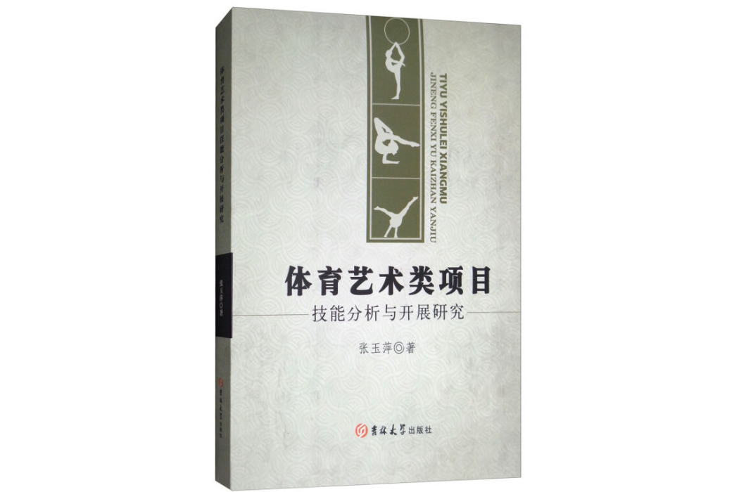 體育藝術類項目技能分析與開展研究