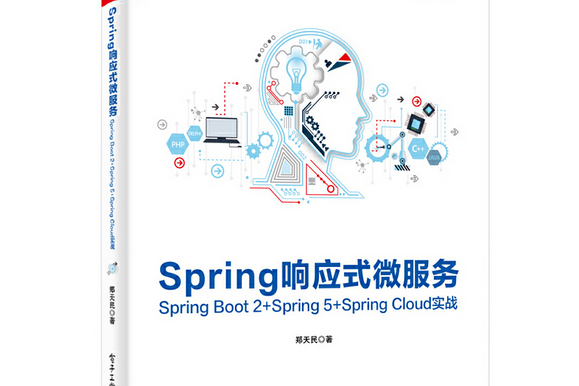 Spring回響式微服務：Spring Boot 2+Spring 5+Spring Cloud實戰