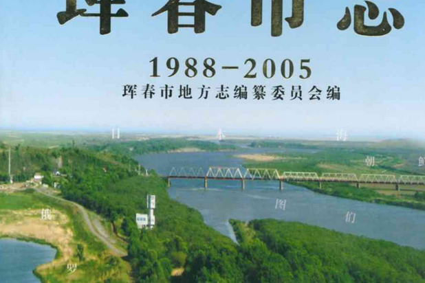 琿春市志(1988-2005)