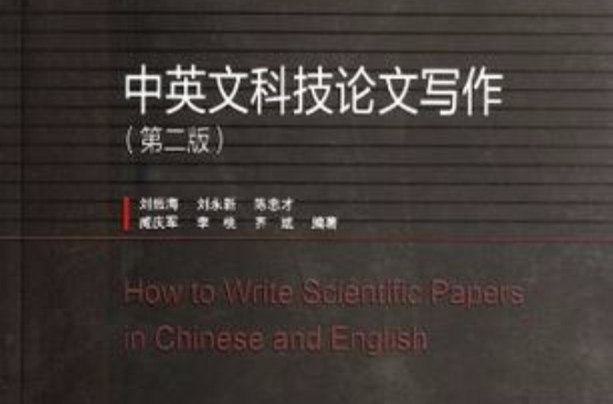 中英文科技論文寫作