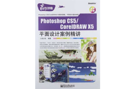 Photoshop CS5/CorelDRAW X5平面設計案例精講