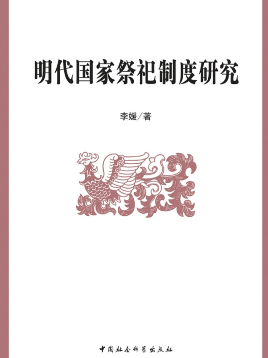 明代國家祭祀制度研究