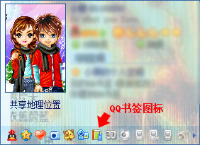 QQ書籤
