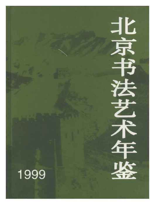 北京書法藝術年鑑1999