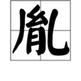 胤(漢語漢字)