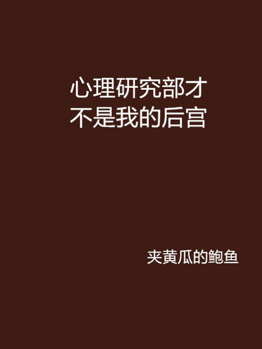 心理研究部才不是我的後宮