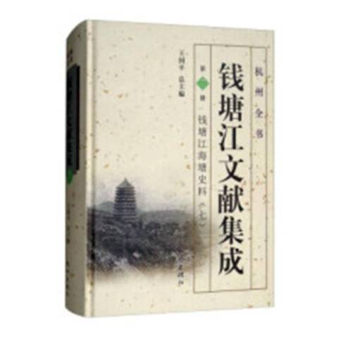 錢塘江文獻集成第7冊：錢塘江海塘史料七