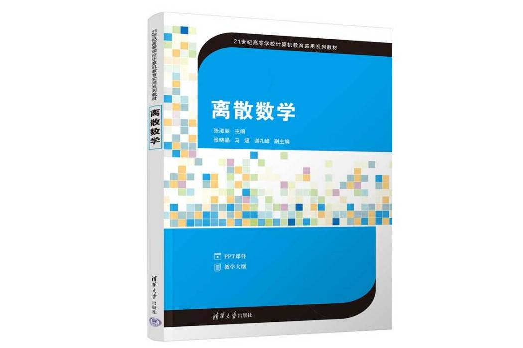 離散數學(2023年清華大學出版社出版的圖書)