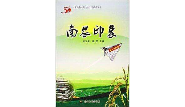 南農印象/南方農村報創刊50周年書系