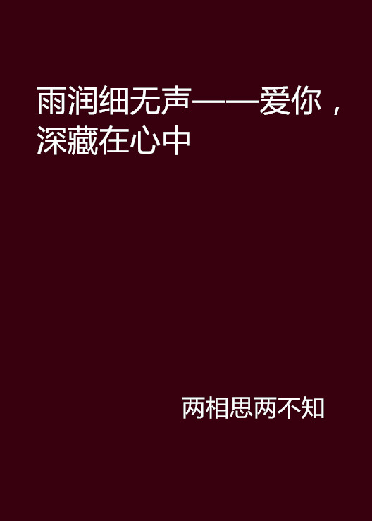 雨潤細無聲——愛你，深藏在心中