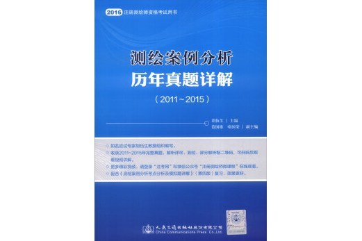 測繪案例分析歷年真題詳解(2011-2015)