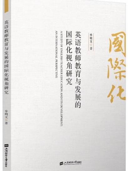 英語教師教育與發展的國際化視角研究